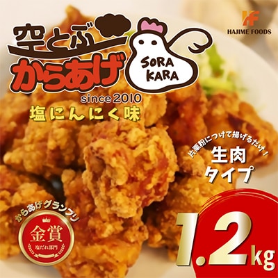 空とぶからあげ(塩にんにく味)　生タイプ1.2kg