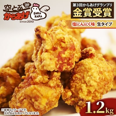 空とぶからあげ(塩にんにく味)　生タイプ1.2kg