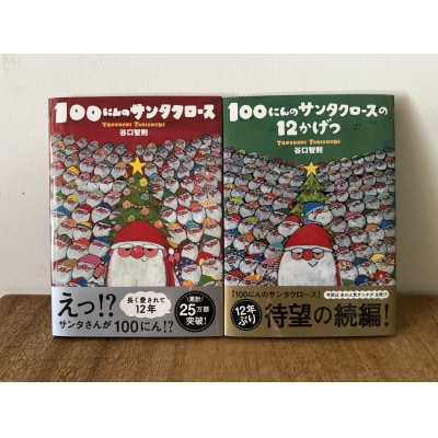 100にんのサンタクロース/100にんのサンタクロースの12かげつ　サイン入り絵本2冊セット