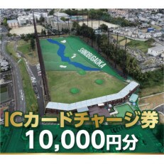 忍ケ丘ゴルフセンターICカードチャージ券10,000円分(約1,200球) | ふるさと納税のお礼品