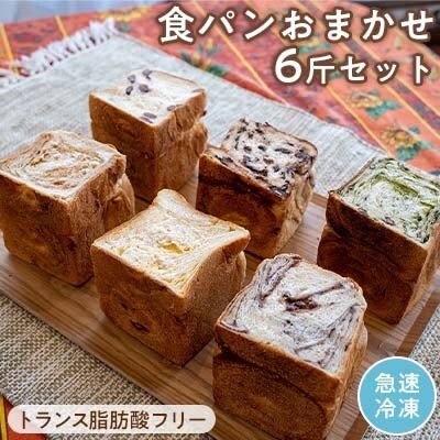 トランス脂肪酸フリーのバラエティ食パン おまかせ6斤set お礼品詳細 ふるさと納税なら さとふる