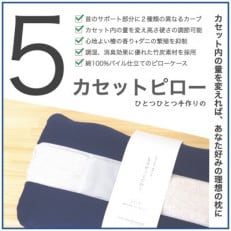 自分で創る理想の枕 5カセットピロー