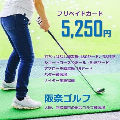 ゴルフ練習場 阪奈ゴルフ プリペイドカード 5,250円分 利用可能