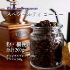 スペシャルティ コーヒー 【粉・細挽き】 オリジナルブレンド 100g/ブラジル 100g