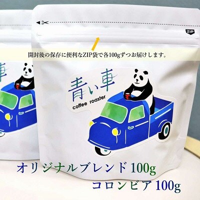 スペシャルティ コーヒー 【粉・粗挽き】 オリジナルブレンド 100g/コロンビア 100g