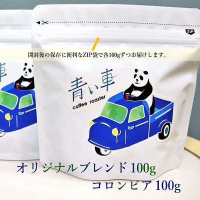 スペシャルティ コーヒー 【粉・細挽き】 オリジナルブレンド 100g/コロンビア 100g