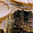 スペシャルティ コーヒー 【粉・粗挽き】 オリジナルブレンド 100g/グアテマラ 100g