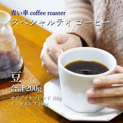 スペシャルティ コーヒー 【豆】 オリジナルブレンド 100g/インドネシア 100g