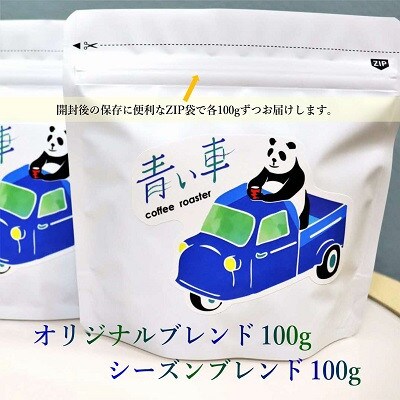 スペシャルティ コーヒー 【豆】 オリジナルブレンド 100g/シーズンブレンド 100g