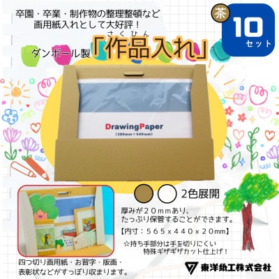 作品入れ(茶色ダンボール 無地)×10セット