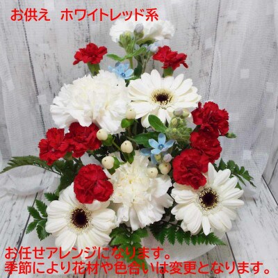 お任せ アレンジメント 生花 お供え用 ホワイトレッド系