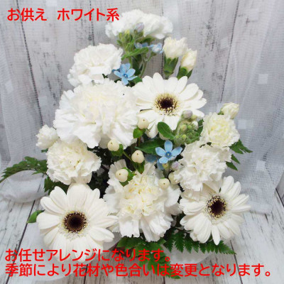 お任せ アレンジメント 生花 お供え用 ホワイト系