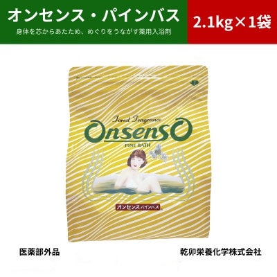 松の精油の薬用入浴剤 オンセンス・パインバス 2.1kg×1袋(医薬部外品) 乾卯栄養化学