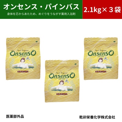 松の精油の薬用入浴剤 オンセンス・パインバス 2.1kg×3袋(医薬部外品) 乾卯栄養化学