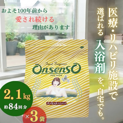 松の精油の薬用入浴剤 オンセンス・パインバス 2.1kg×3袋(医薬部外品) 乾卯栄養化学