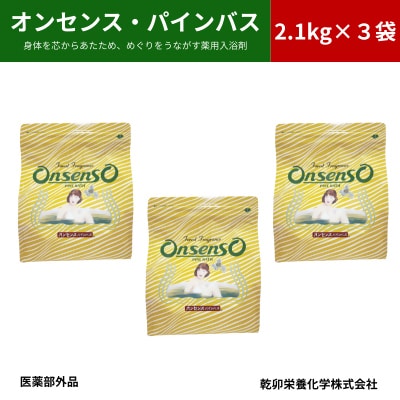 松の精油の薬用入浴剤 オンセンス・パインバス 2.1kg×3袋(医薬部外品) 乾卯栄養化学