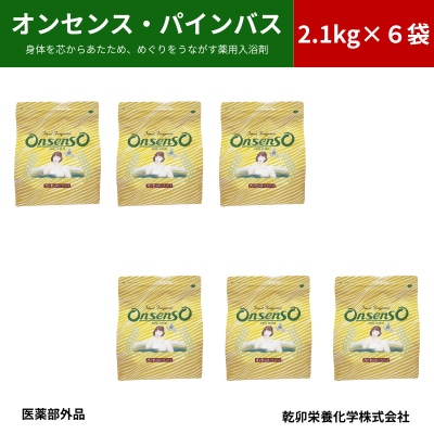 松の精油の薬用入浴剤 オンセンス・パインバス 2.1kg×6袋(医薬部外品) 乾卯栄養化学