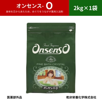 松の精油の薬用入浴剤 復刻版 オンセンス O(オー) 2kg×1袋(医薬部外品) 乾卯栄養化学