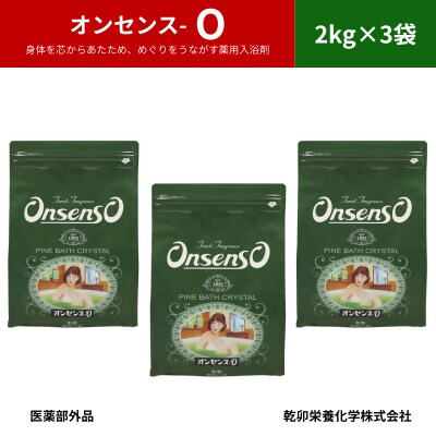 松の精油の薬用入浴剤 復刻版 オンセンス O(オー) 2kg×3袋(医薬部外品) 乾卯栄養化学