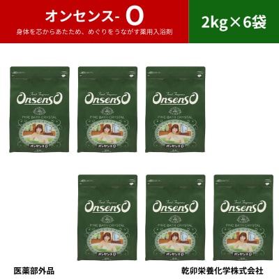 松の精油の薬用入浴剤 復刻版 オンセンス O(オー) 2kg×6袋(医薬部外品) 乾卯栄養化学