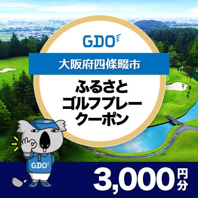 【大阪府四條畷市】GDOふるさとゴルフプレークーポン(3,000円分)