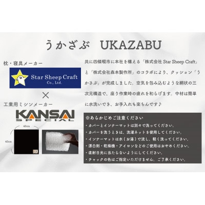 クッション座布団 「うかざぶ」 浮かぶような座り心地 Star Sheep Craft× 森本製作所