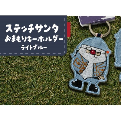 ステッチサンタおまもりキーホルダー【ライトブルー】