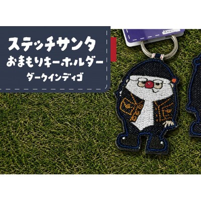 ステッチサンタおまもりキーホルダー【ダークインディゴ】