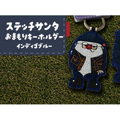 ステッチサンタおまもりキーホルダー【インディゴブルー】