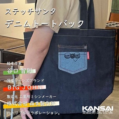 ステッチサンタトートバック