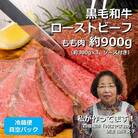 文子の直伝レシピで作る! ローストビーフ 約900g 黒毛和牛 もも肉 冷蔵便 真空パック 自家製