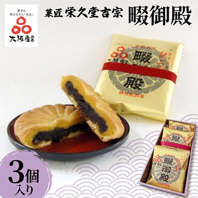 菓匠 栄久堂吉宗 畷御殿 3個入り　四條畷を代表する風味豊かな大きな焼き菓子