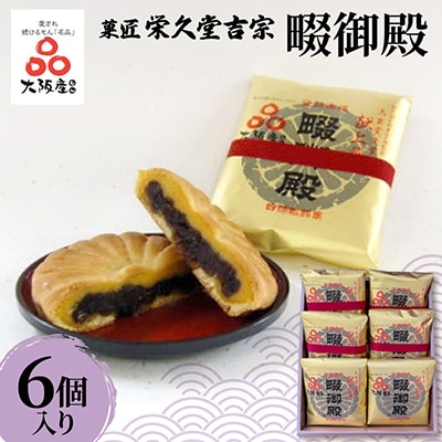 菓匠 栄久堂吉宗 畷御殿6個入り　四條畷を代表する風味豊かな大きな焼き菓子