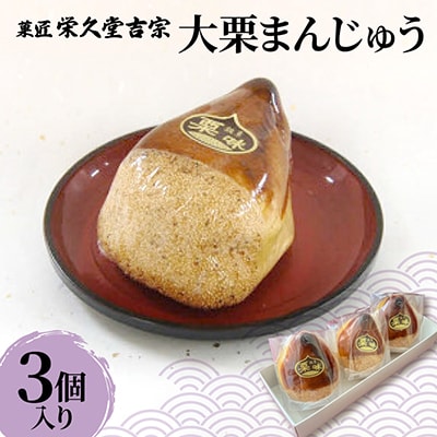 菓匠 栄久堂吉宗 大栗 3個入り　丸ごとの栗を二粒入れた大きな栗まんじゅう