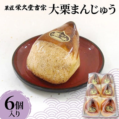 菓匠 栄久堂吉宗 大栗 6個入り　丸ごとの栗を二粒入れた大きな栗まんじゅう