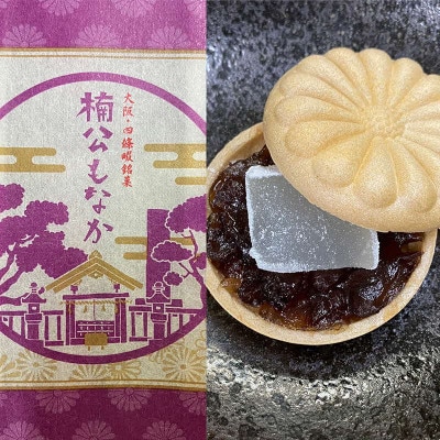 菓匠　栄久堂吉宗　四條畷銘菓詰合せ1(楠公もなか4個 楠公の里4個 楠木正行まんじゅう4個)