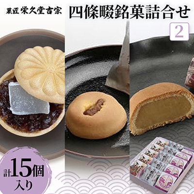 菓匠 栄久堂吉宗　四條畷銘菓詰合せ2(楠公もなか5個 楠公の里5個 楠木正行まんじゅう5個)