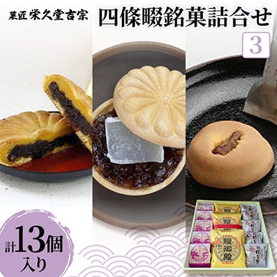 菓匠 栄久堂吉宗　四條畷銘菓詰合せ3(畷御殿3個 楠公もなか5個 楠公の里5個)