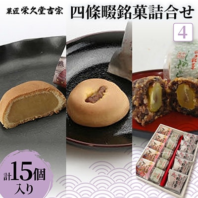 菓匠 栄久堂吉宗　四條畷銘菓詰合せ4(楠木正行まんじゅう5個 楠公の里5個 しのぶが丘5個)
