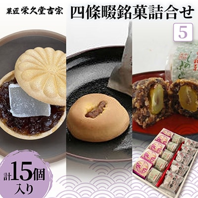 菓匠 栄久堂吉宗　四條畷銘菓詰合せ5(楠公もなか5個 楠公の里5個 しのぶが丘5個)