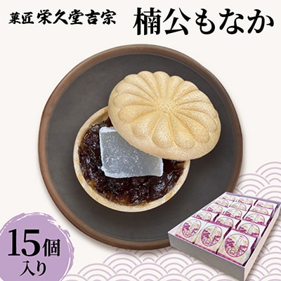 菓匠 栄久堂吉宗　楠公もなか 15個入り 大納言小豆餡と求肥(羽二重餅)を挟んだもなか