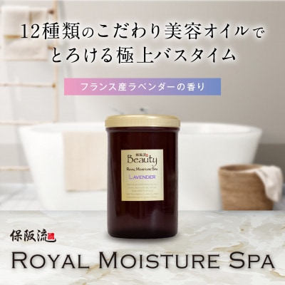 保阪流 Beauty ロイヤルモイスチャー スパ ラベンダー 1000g
