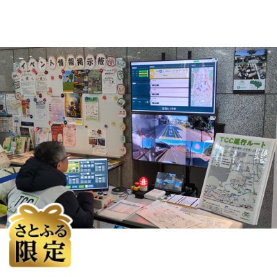 【さとふる限定】自動運転レベル2遠隔監視体験