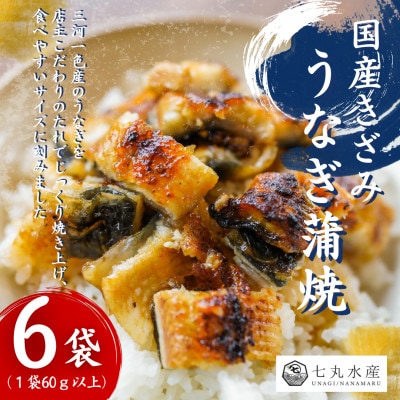 【国産うなぎ】きざみうなぎ　蒲焼　60g×6袋　三河一色産