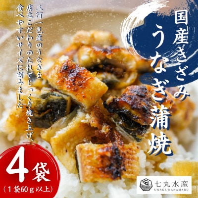 【国産うなぎ】きざみうなぎ　蒲焼　60g×4袋　三河一色産