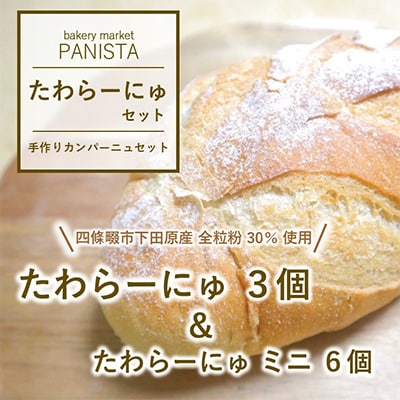 たわらーにゅセット【四條畷産全粒粉使用カンパーニュセット】