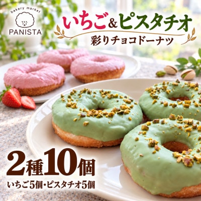 【ベーカリーマーケット パニスタ】彩りチョコドーナツ2種10個セット(ピスタチオ・いちご)
