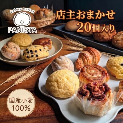 【ベーカリーマーケット パニスタ】当店自慢のパンおまかせ詰め合わせ(計20個)