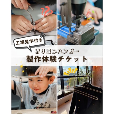 【工場見学・お土産付き!】折り畳みハンガー製作体験チケット(3本分)