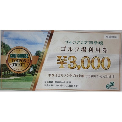 【さとふる限定】ゴルフ場利用券クーポン券
